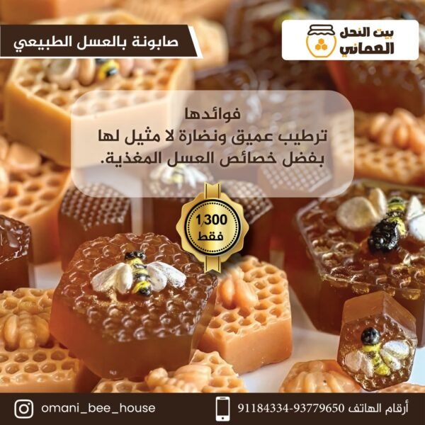 ⁦صابونة بالعسل الطبيعي⁩ - الصورة ⁦1⁩